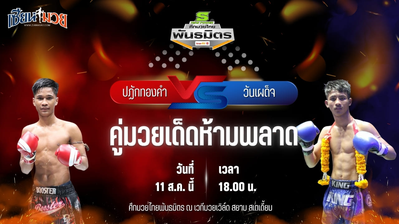 วิเคราะห์มวยวันนี้ ศึกมวยไทยพันธมิตร เป็นการพบกันระหว่าง ปฏักทองคำ ซินบีมวยไทย และ วันเผด็จ เกียรติเขาน้อย