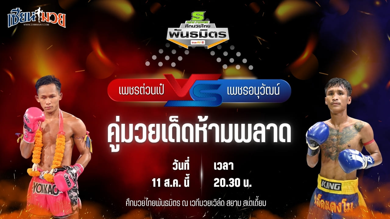 วิเคราะห์มวยวันนี้ ศึกมวยไทยพันธมิตร ช่วงที่ 2 เป็นการพบกันระหว่าง เพชรต่วนเป๋ ช.ห้าพยัคฆ์ และ เพชรอนุวัฒน์ แดงเขาทราย