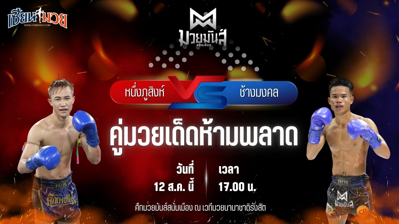 วิเคราะห์มวยวันนี้ ศึกมวยมันส์สนั่นเมือง เป็นการพบกันระหว่าง หนึ่งภูสิงห์ ว.เทคโนหลวงปู่สรวง และ ช้างมงคล ร.ร.สุรินทร์ราชมงคล