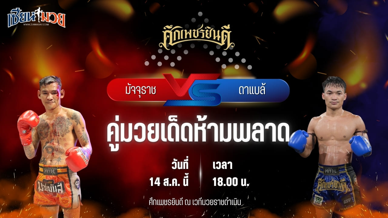 วิเคราะห์มวยวันนี้ ศึกเพชรยินดี เป็นการพบกันระหว่าง มัจจุราช ป.พงษ์สว่าง และ ดาแบล้ เกียรติฉัตรชัย