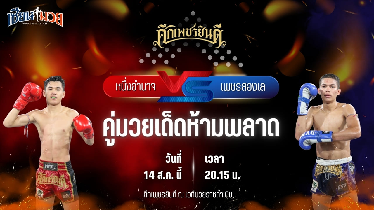 วิเคราะห์มวยวันนี้ ศึกเพชรยินดี ช่วงที่ 2 เป็นการพบกันระหว่าง หนึ่งอำนาจ อึ่งอุบล และ เพชรสองเล ท็อปแฟรี่ยิม
