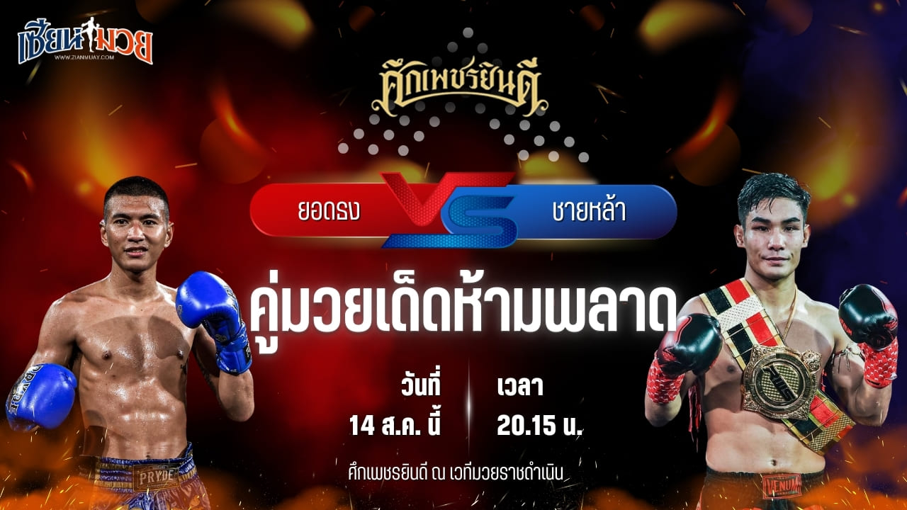 วิเคราะห์มวยวันนี้ ศึกเพชรยินดี ช่วงที่ 2 เป็นการพบกันระหว่าง ยอดธง เกียรตินาวี และ ชายหล้า ภ.หลักบุญ