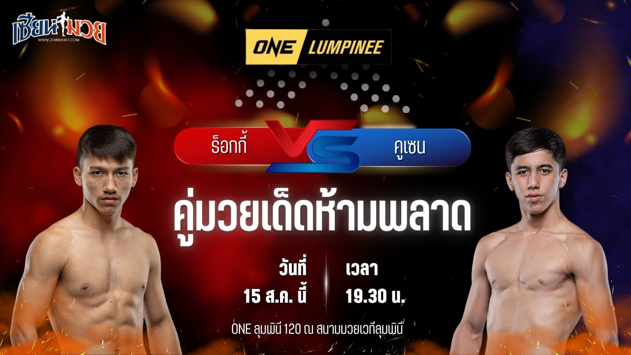 วิเคราะห์มวยวันนี้ ศึก ONE ลุมพินี 120 เป็นการพบกันระหว่าง ร็อกกี้ แกงการูมวยไทย และ คูเซน ซาโลมอฟ