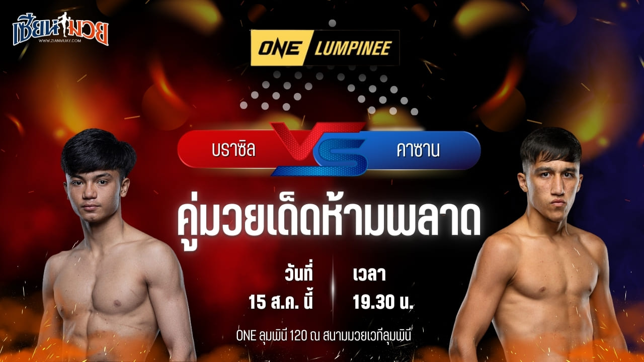 วิเคราะห์มวยวันนี้ ศึก ONE ลุมพินี 120 เป็นการพบกันระหว่าง บราซิล เอกเมืองนนท์ และ คาซาน ซาโลมอฟ