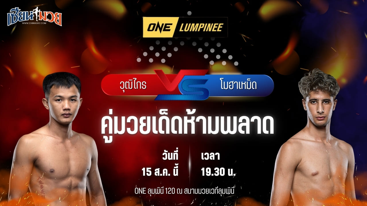 วิเคราะห์มวยวันนี้ ศึก ONE ลุมพินี 120 เป็นการพบกันระหว่าง วุฒิไกร ว.จักรวุฒิ และ โมฮาเหม็ด ตาวฟิก