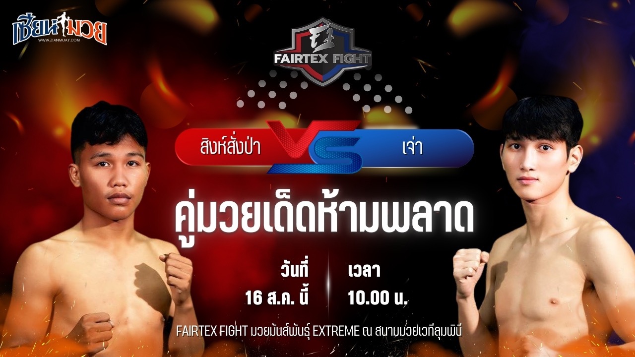 วิเคราะห์มวยวันนี้ ศึก FAIRTEX FIGHT มวยมันส์พันธุ์ EXTREME เป็นการพบกันระหว่าง สิงห์สั่งป่า ลูกบุญมี และ เจ่า เชิงดง