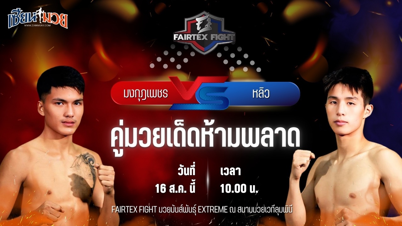 วิเคราะห์มวยวันนี้ ศึก FAIRTEX FIGHT มวยมันส์พันธุ์ EXTREME เป็นการพบกันระหว่าง มงกุฎเพชร ศักดิ์หอมศีล และ หลิว จุนเชา