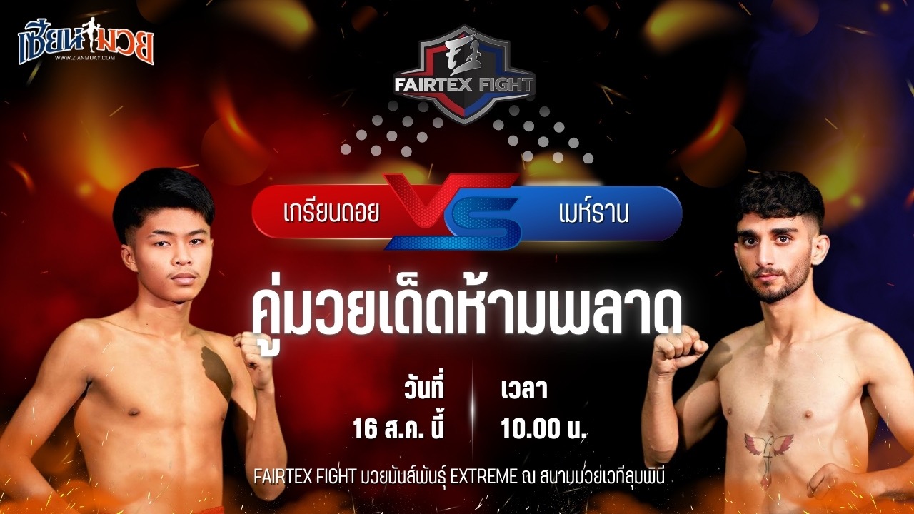 วิเคราะห์มวยวันนี้ ศึก FAIRTEX FIGHT มวยมันส์พันธุ์ EXTREME เป็นการพบกันระหว่าง เกรียนดอย แฟมิลี่มวยไทย และ เมห์ราน ซาเดกี