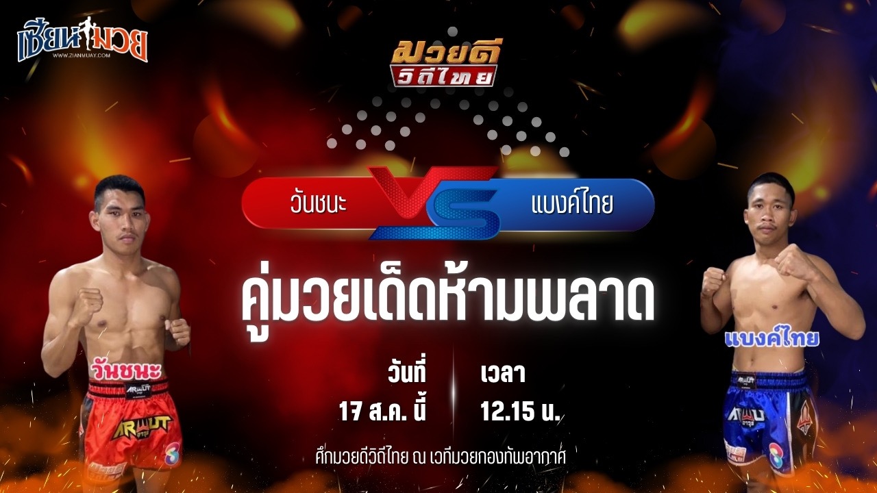 วิเคราะห์มวยวันนี้ ศึกมวยดีวิถีไทย เป็นการพบกันระหว่าง วันชนะ โบว์เมืองพาน และ แบงค์ไทย ศิษย์สั่งปราบ