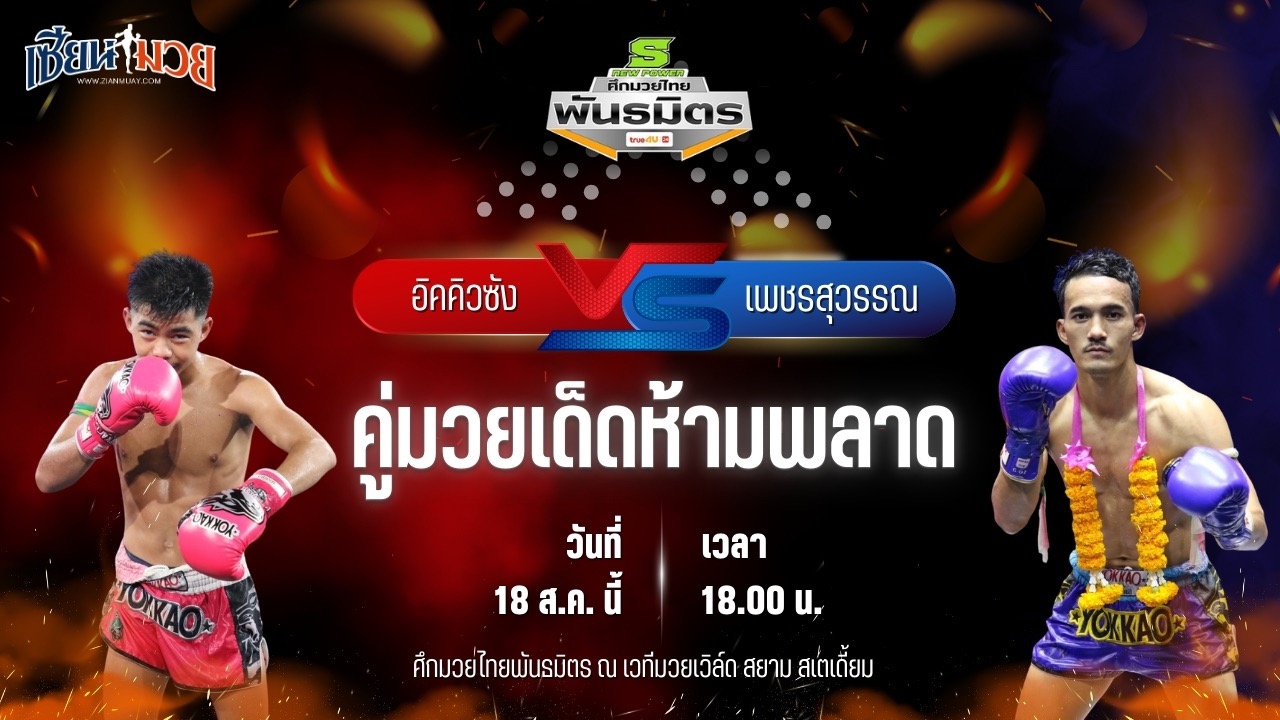 วิเคราะห์มวยวันนี้ ศึกมวยไทยพันธมิตร เป็นการพบกันระหว่าง อิคคิวซัง ส.สละชีพ และ เพชรสุวรรณ ส.สราวุธ