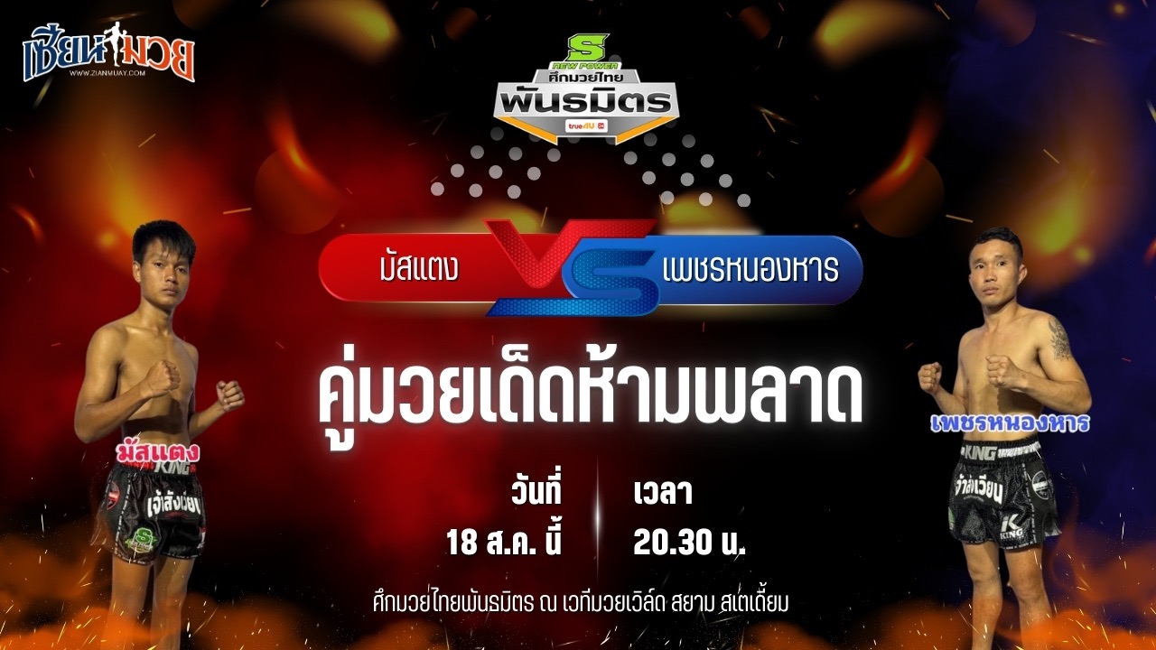 วิเคราะห์มวยวันนี้ ศึกมวยไทยพันธมิตรช่วงที่ 2 เป็นการพบกันระหว่าง มัสแตง รถสวยจ่าเจตสายพริ้ว และ เพชรหนองหาร แจ็คกี้ยิมส์