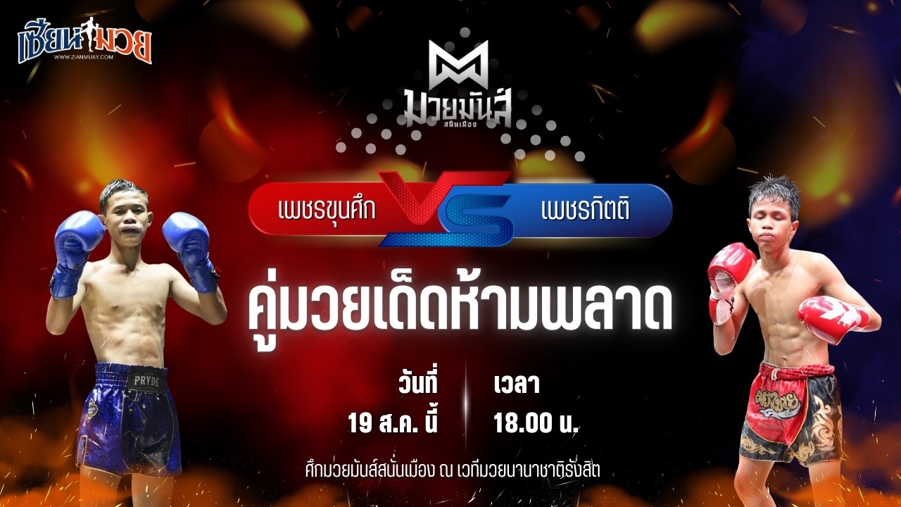 วิเคราะห์มวยวันนี้ ศึกมวยมันส์สนั่นเมือง เป็นการพบกันระหว่าง เพชรขุนศึก ศิษย์ ท.กาฬสินธุ์ และ เพชรกิตติ กิตติเมืองสตูล