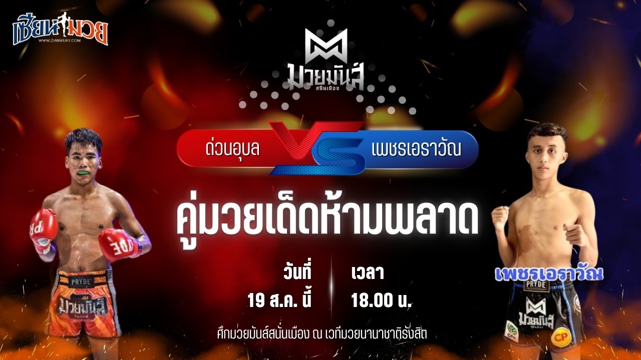 วิเคราะห์มวยวันนี้ ศึกมวยมันส์สนั่นเมือง เป็นการพบกันระหว่าง ด่วนอุบล ศูนย์กีฬากุดฉิม และ เพชรเอราวัณ เพชรเจริญวัทย์