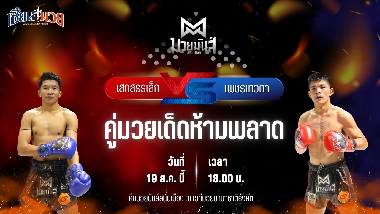 วิเคราะห์มวยวันนี้ ศึกมวยมันส์สนั่นเมือง เป็นการพบกันระหว่าง เสกสรรเล็ก ม.ราชภัฎหมู่บ้านจอมบึง และ เพชรเทวดา ส.บุญยรักษ์