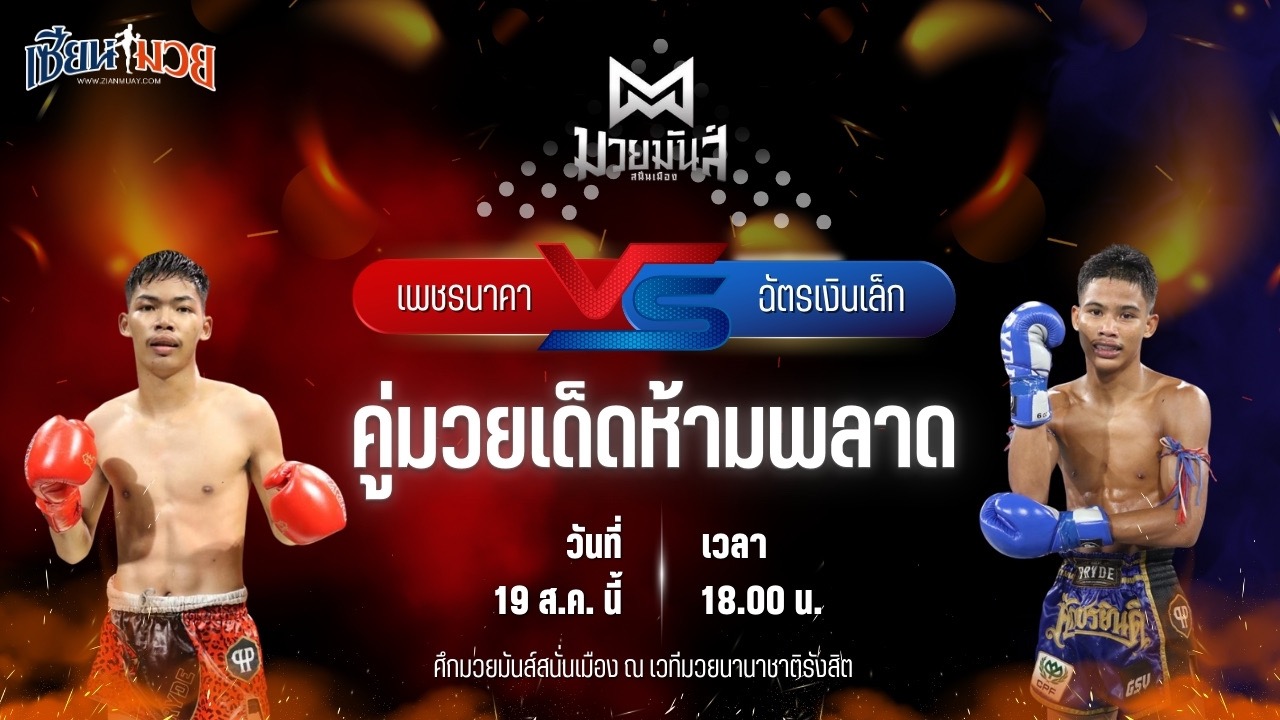 วิเคราะห์มวยวันนี้ ศึกมวยมันส์สนั่นเมือง เป็นการพบกันระหว่าง เพชรนาคา ศิษย์เจริญทรัพย์ และ ฉัตรเงินเล็ก ปานนิวัฒน์มวยไทยยิมส์