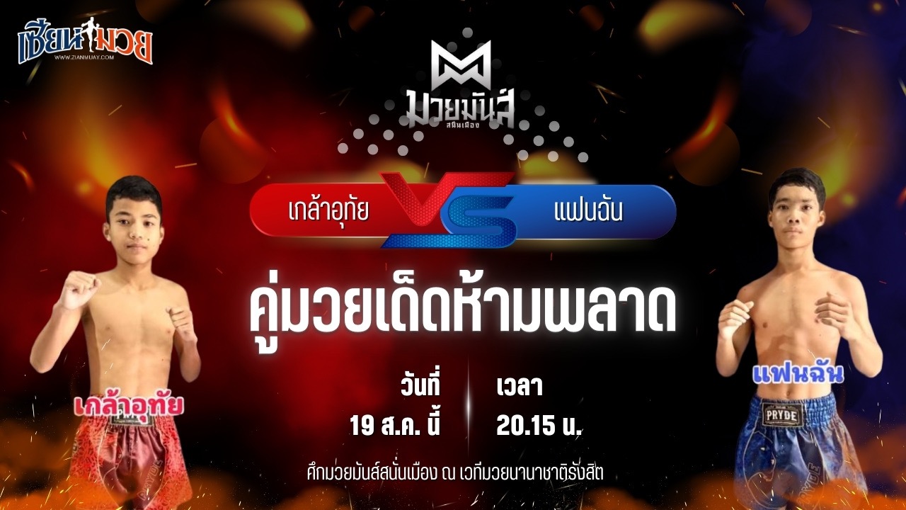 วิเคราะห์มวยวันนี้ ศึกมวยมันส์สนั่นเมือง ช่วงที่ 2 เป็นการพบกันระหว่าง เกล้าอุทัย อบต.นาหนองทุ่ม และ แฟนฉัน ว.วันนำโชค