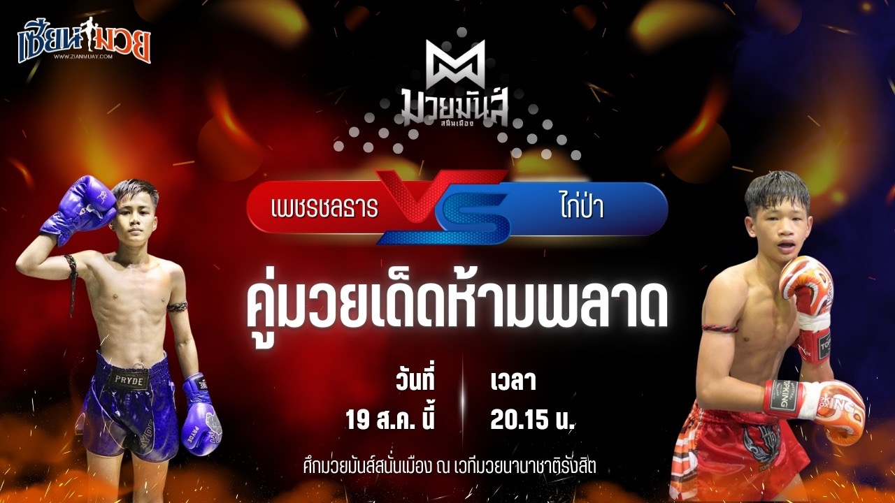 วิเคราะห์มวยวันนี้ ศึกมวยมันส์สนั่นเมือง ช่วงที่ 2 เป็นการพบกันระหว่าง เพชรชลธาร ศิษย์หลวงพี่น้ำฝน และ ไก่ป่า ว.อุรชา