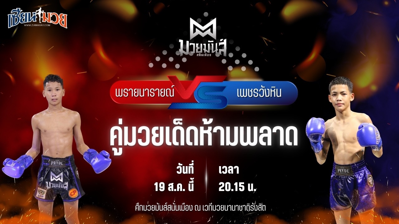 วิเคราะห์มวยวันนี้ ศึกมวยมันส์สนั่นเมือง ช่วงที่ 2 เป็นการพบกันระหว่าง พรายนารายณ์ อึ่งอุบล และ เพชรวังหิน อ.วังหิน