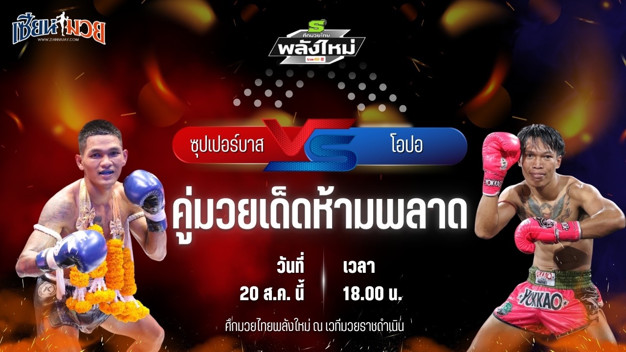 วิเคราะห์มวยวันนี้ ศึกมวยไทยพลังใหม่ เป็นการพบกันระหว่าง ซุปเปอร์บาส พญาหนอนยิมส์ และ โอปอ ศ.พรชัย