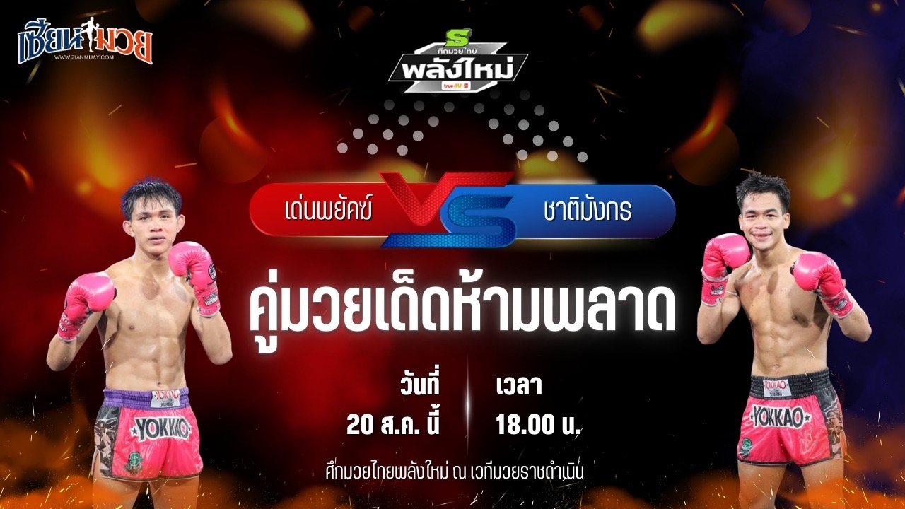 วิเคราะห์มวยวันนี้ ศึกมวยไทยพลังใหม่ เป็นการพบกันระหว่าง เด่นพยัคฆ์ ส.สมหมาย และ ชาติมังกร ช.ห้าพยัคฆ์