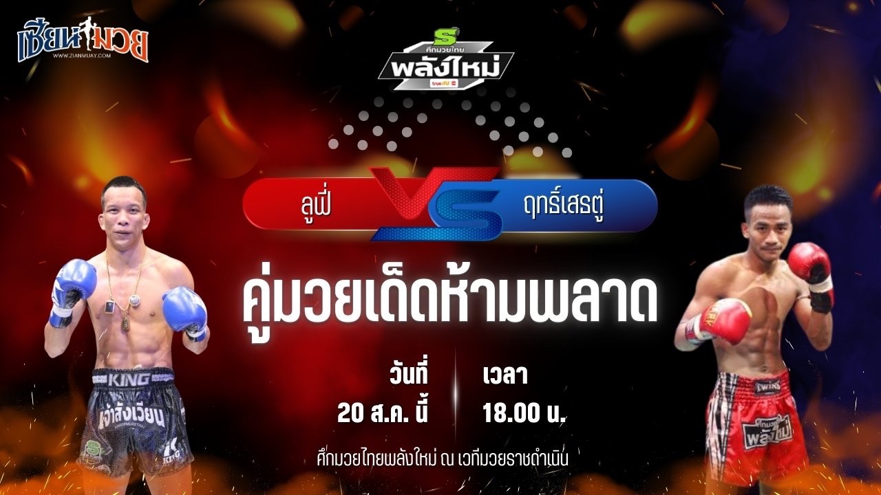 วิเคราะห์มวยวันนี้ ศึกมวยไทยพลังใหม่ เป็นการพบกันระหว่าง ลูฟี่ ตองพัทลุง และ ฤทธิ์เสธตู่ แก้วสัมฤทธิ์