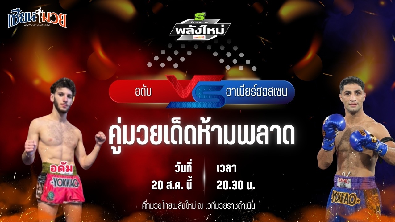 วิเคราะห์มวยวันนี้ ศึกมวยไทยพลังใหม่ ช่วงที่ 2 เป็นการพบกันระหว่าง อดัม แก้วสัมฤทธิ์ และ อาเมียร์ฮอสเซน คาวิอนี