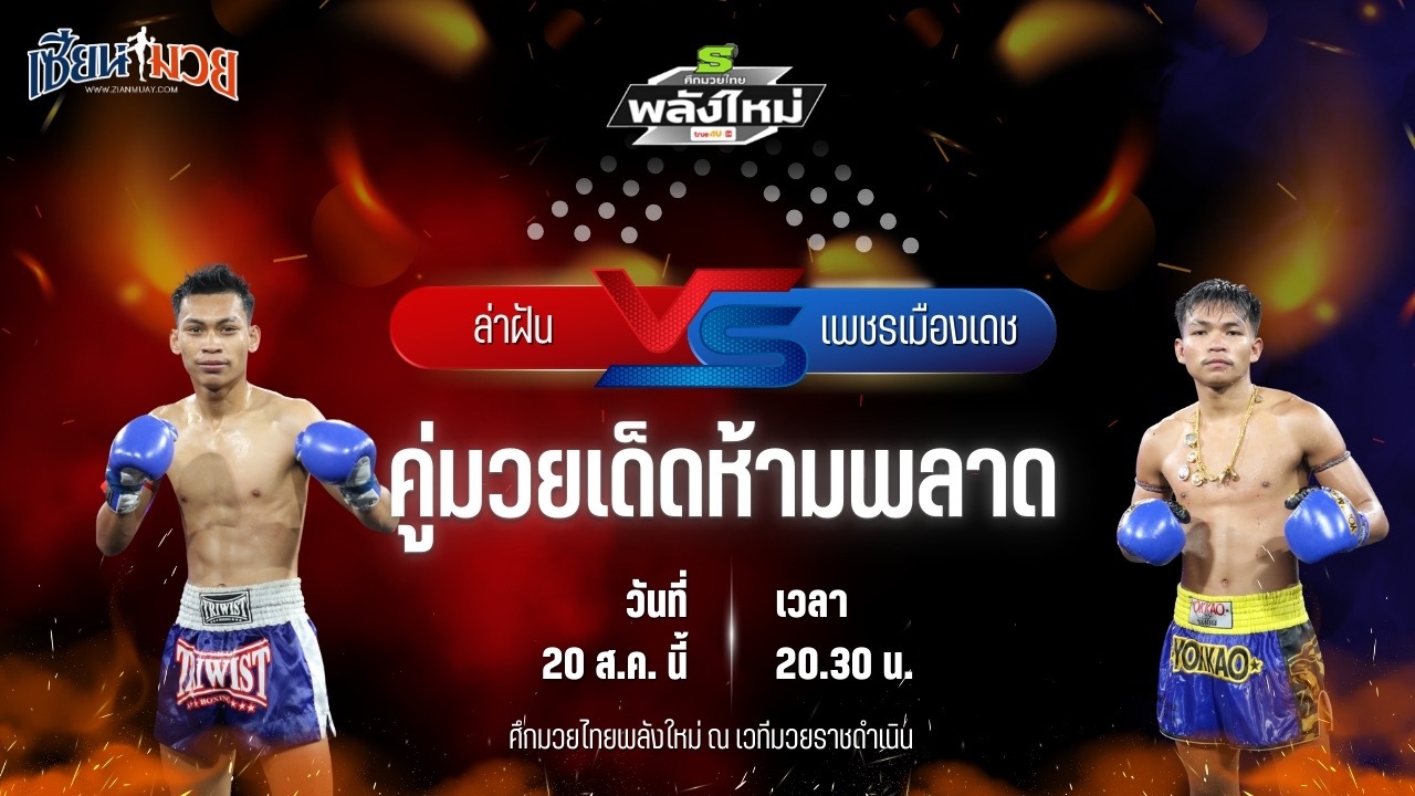 วิเคราะห์มวยวันนี้ ศึกมวยไทยพลังใหม่ ช่วงที่ 2 เป็นการพบกันระหว่าง ล่าฝัน ส.จารุวรรณ และ เพชรเมืองเดช ป.อำพลนครอุบล