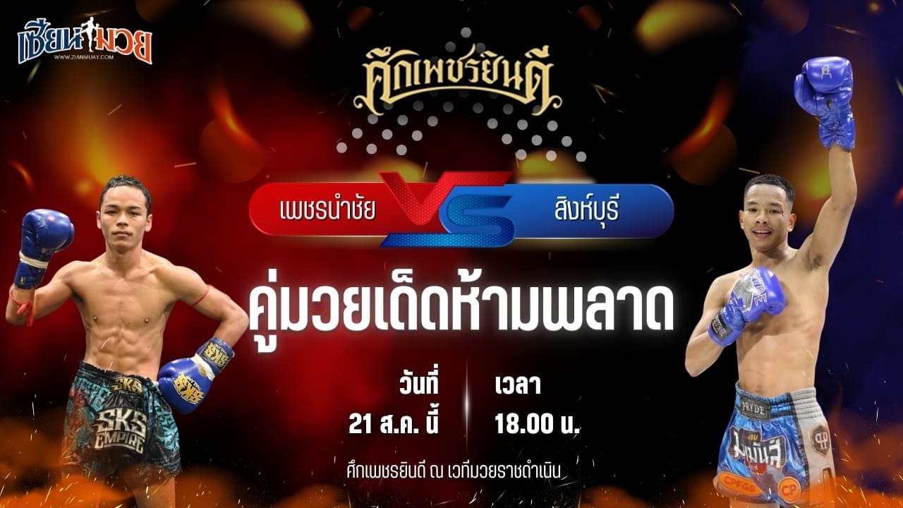 วิเคราะห์มวยวันนี้ ศึกเพชรยินดี เป็นการพบกันระหว่าง เพชรนำชัย ส.จารุวรรณ และ สิงห์บุรี ศศิประภายิม