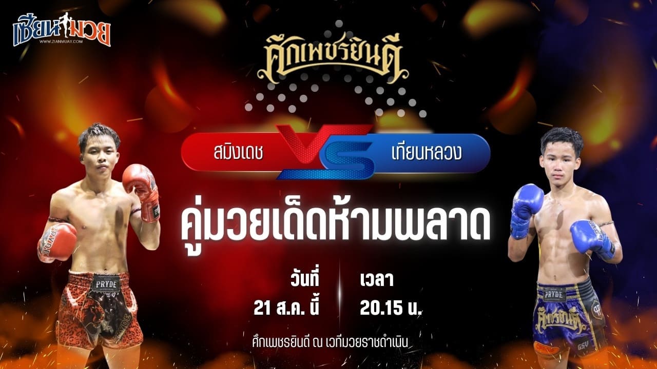 วิเคราะห์มวยวันนี้ ศึกเพชรยินดี ช่วงที่ 2 เป็นการพบกันระหว่าง สมิงเดช ว.อุรชา และ เทียนหลวง อึ่งอุบล