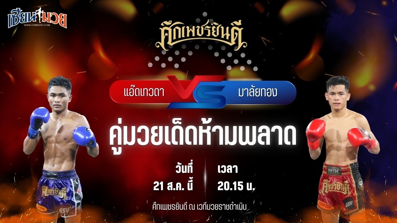 วิเคราะห์มวยวันนี้ ศึกเพชรยินดี ช่วงที่ 2 เป็นการพบกันระหว่าง แอ๊ดเทวดา ต.สุรัตน์ และ มาลัยทอง นุ้ยสี่มุมเมือง