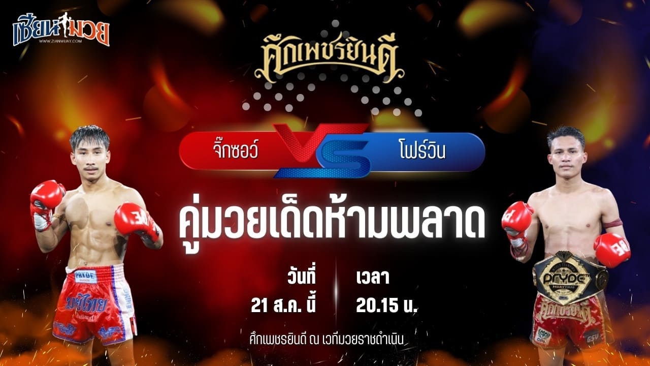 วิเคราะห์มวยวันนี้ ศึกเพชรยินดี ช่วงที่ 2 เป็นการพบกันระหว่าง จิ๊กซอว์ แอ๊ดสันป่าตอง และ โฟร์วิน ม.รัตนบัณฑิต