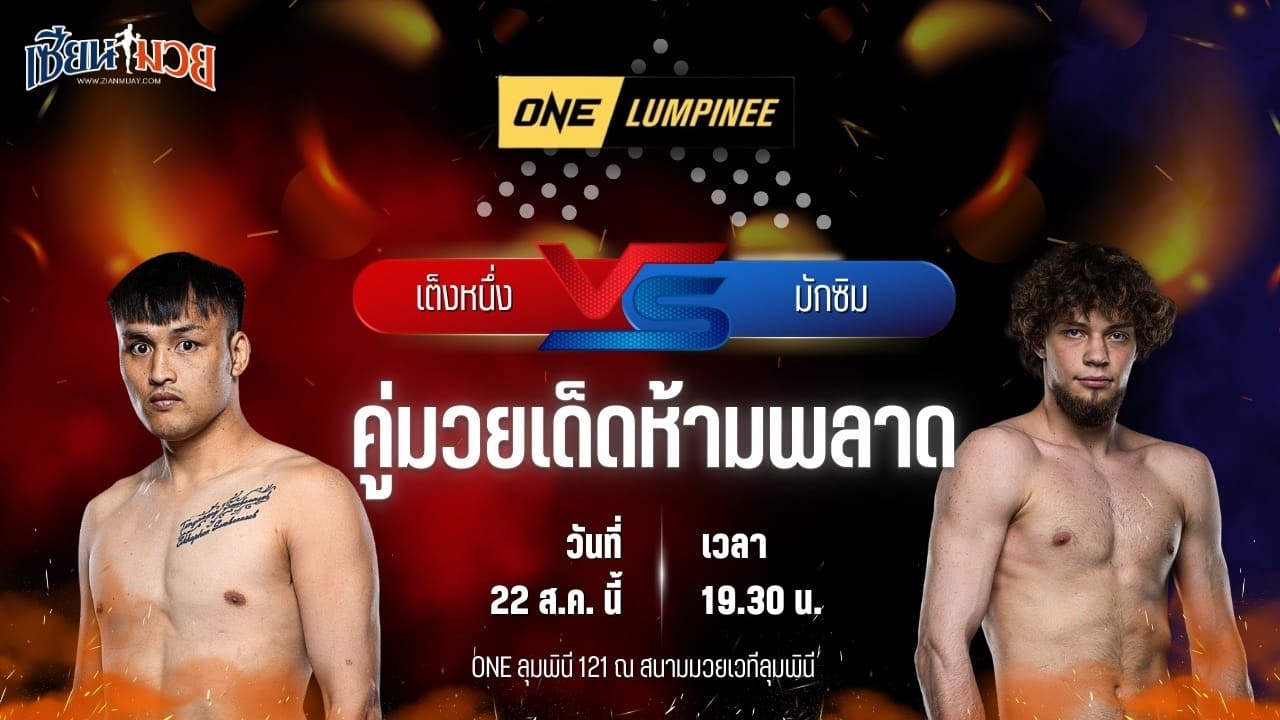 วิเคราะห์มวยวันนี้ ศึก ONE ลุมพินี 121 เป็นการพบกันระหว่าง เต็งหนึ่ง แฟร์เท็กซ์ และ มักซิม บักห์ทิน