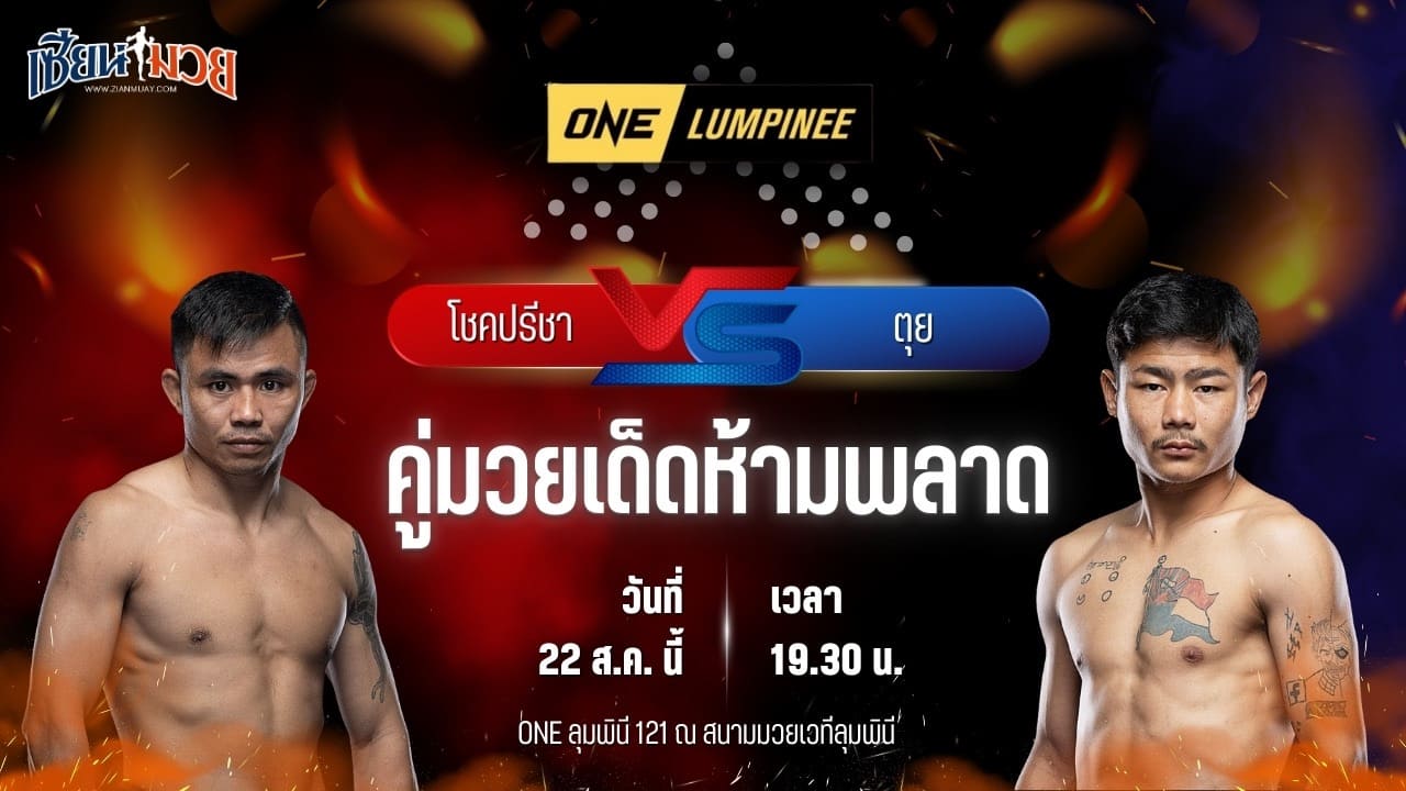 วิเคราะห์มวยวันนี้ ศึก ONE ลุมพินี 121 เป็นการพบกันระหว่าง โชคปรีชา พี.เค.แสนชัยมวยไทยยิม และ ตุย ลิน ทัต