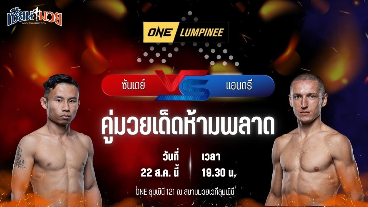 วิเคราะห์มวยวันนี้ ศึก ONE ลุมพินี 121 เป็นการพบกันระหว่าง ซันเดย์ บูมเด็กเซียน และ แอนดรี เมเซนเซเยฟ