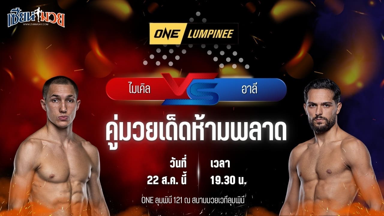 วิเคราะห์มวยวันนี้ ศึก ONE ลุมพินี 121 เป็นการพบกันระหว่าง ไมเคิล บารานอฟ และ อาลี เคลาต
