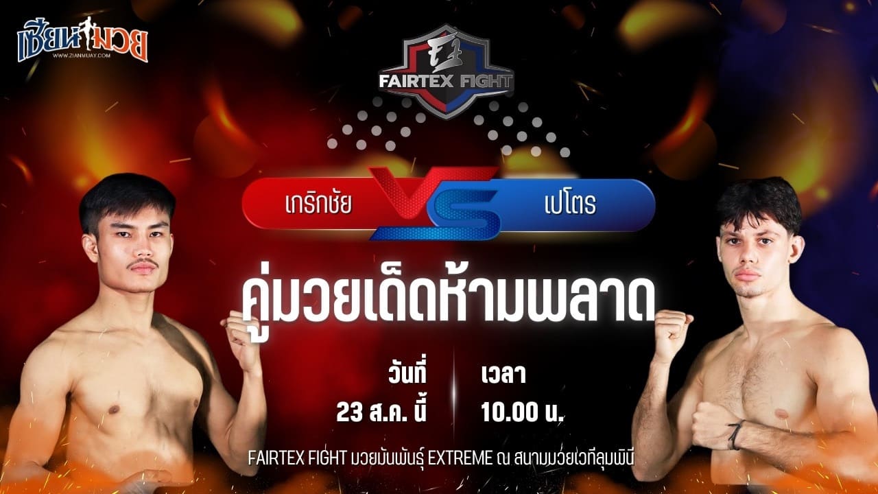วิเคราะห์มวยวันนี้ FAIRTEX FIGHT มวยมันส์พันธุ์ EXTREME เป็นการพบกันระหว่าง เกริกชัย พีเค.แสนชัยมวยไทยยิม และ เปโตร ชาโฮ