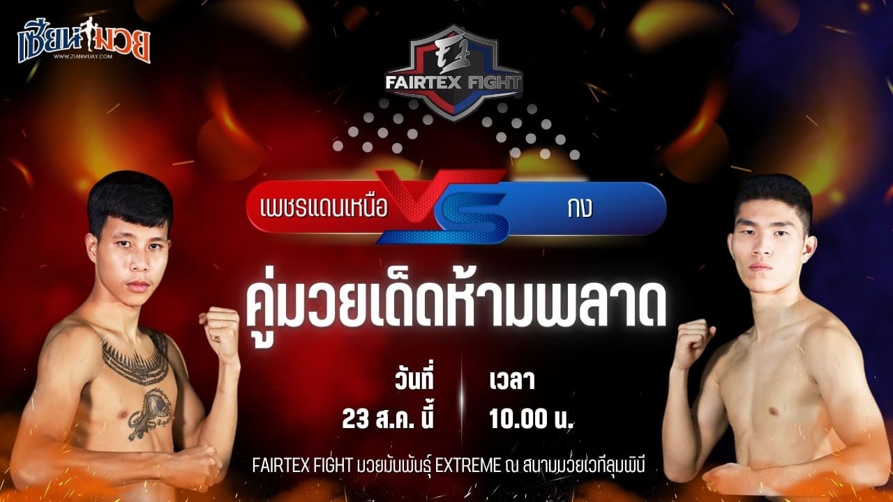 วิเคราะห์มวยวันนี้ FAIRTEX FIGHT มวยมันส์พันธุ์ EXTREME เป็นการพบกันระหว่าง เพชรแดนเหนือ สังข์หะมวยไทย และ กง อีฮาง
