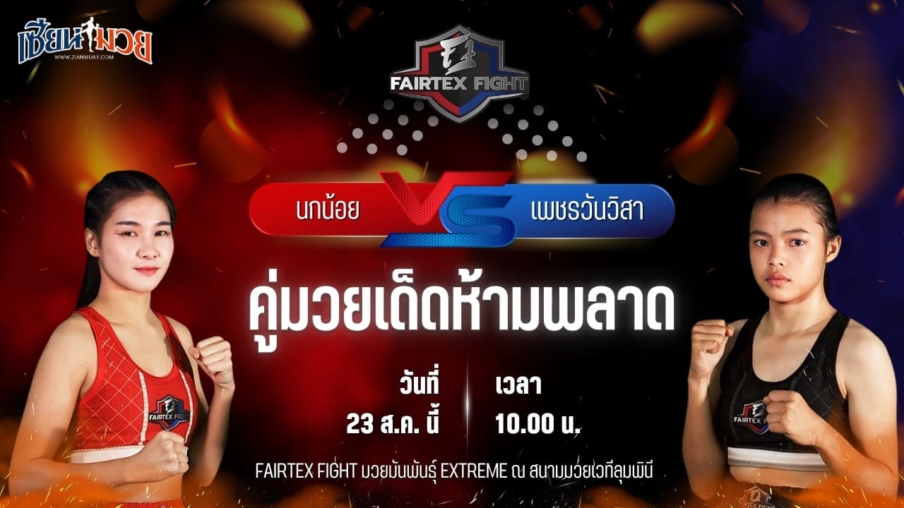วิเคราะห์มวยวันนี้ FAIRTEX FIGHT มวยมันส์พันธุ์ EXTREME เป็นการพบกันระหว่าง นกน้อย ช.ชัชชัย และ เพชรวันวิสา อ.แสนศึก