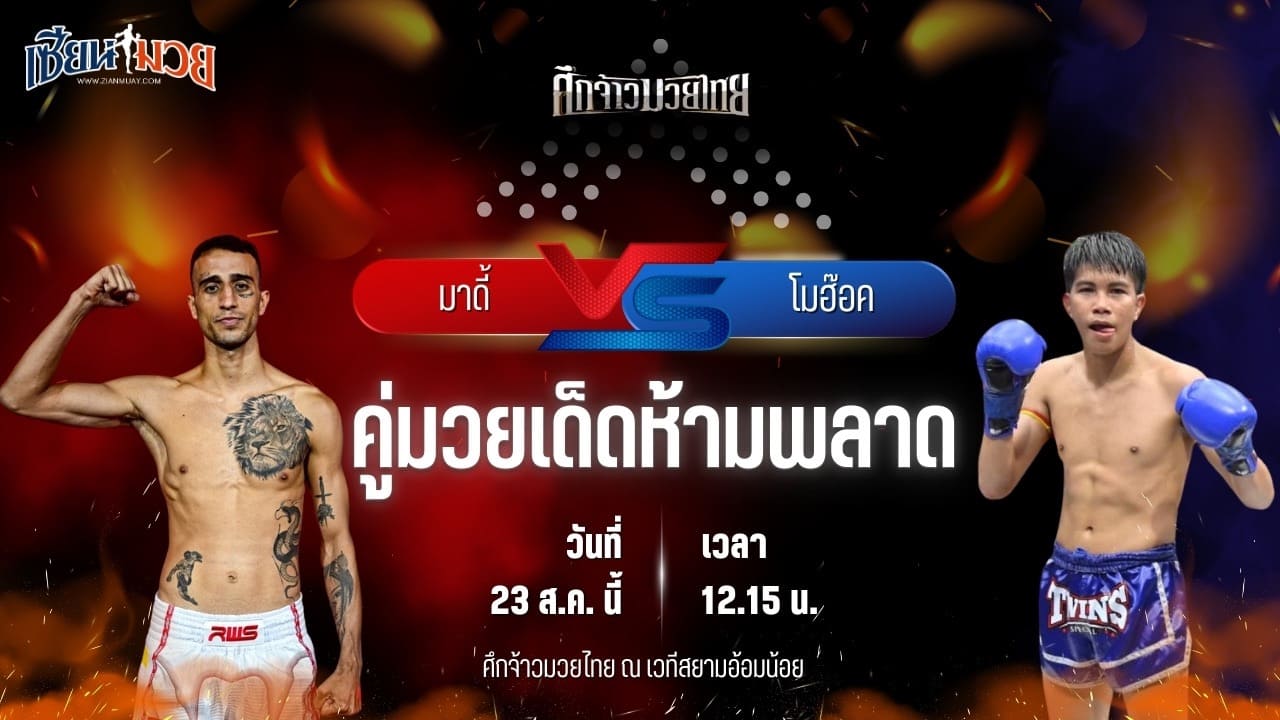 วิเคราะห์มวยวันนี้ ศึกจ้าวมวยไทย เป็นการพบกันระหว่าง มาดี้ วีนั่มมวยไทย และ โมฮ๊อค เงาะบางกะปิ