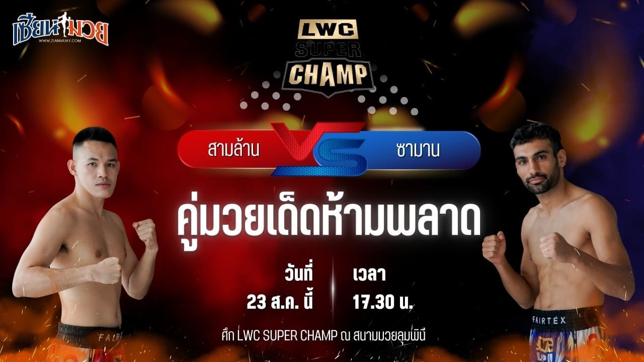วิเคราะห์มวยวันนี้ LWC SUPER CHAMP เป็นการพบกันระหว่าง สามล้าน ลูกเจ้าพ่อพญาเสือ และ ซามาน โมราดี