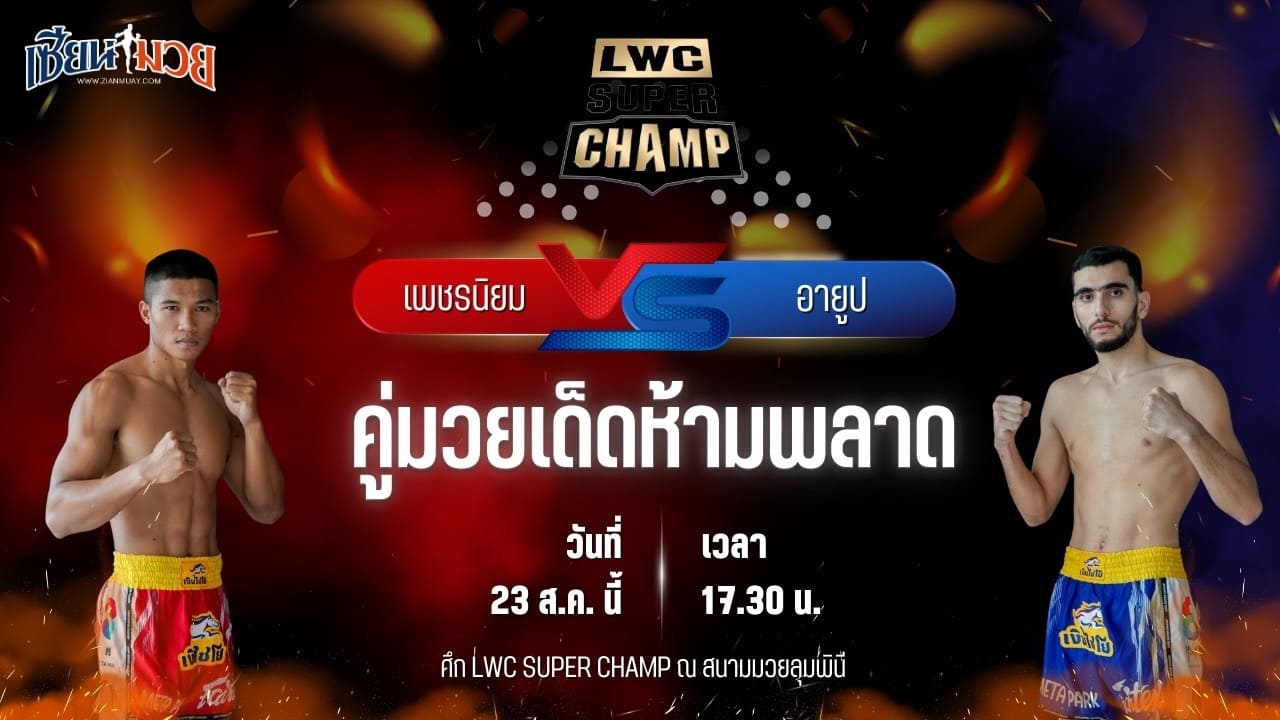 วิเคราะห์มวยวันนี้ LWC SUPER CHAMP เป็นการพบกันระหว่าง เพชรนิยม ศ.นิยมทรัพย์ และ อายูป บาห์รี