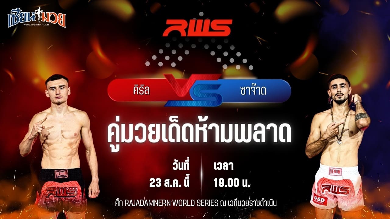 วิเคราะห์มวยวันนี้ ศึก RWS เป็นการพบกันระหว่าง คิริล โคมูตอฟ และ ซาจ๊าด วีนั่มมวยไทย