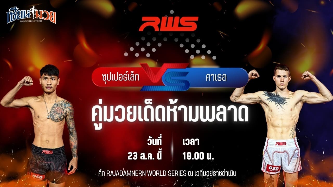 วิเคราะห์มวยวันนี้ ศึก RWS เป็นการพบกันระหว่าง ซุปเปอร์เล็ก จิตรเมืองนนท์ และ คาเรล ฮูเดเชก