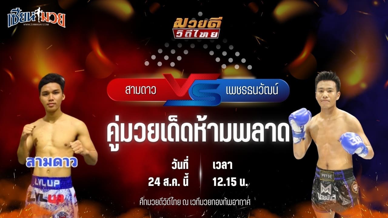 วิเคราะห์มวยวันนี้ ศึกมวยดีวิถีไทย เป็นการพบกันระหว่าง สามดาว เอ็นเอฟ.ลูกสวน และ เพชรธนวัฒน์ หนุ่มธรณ์เทพ