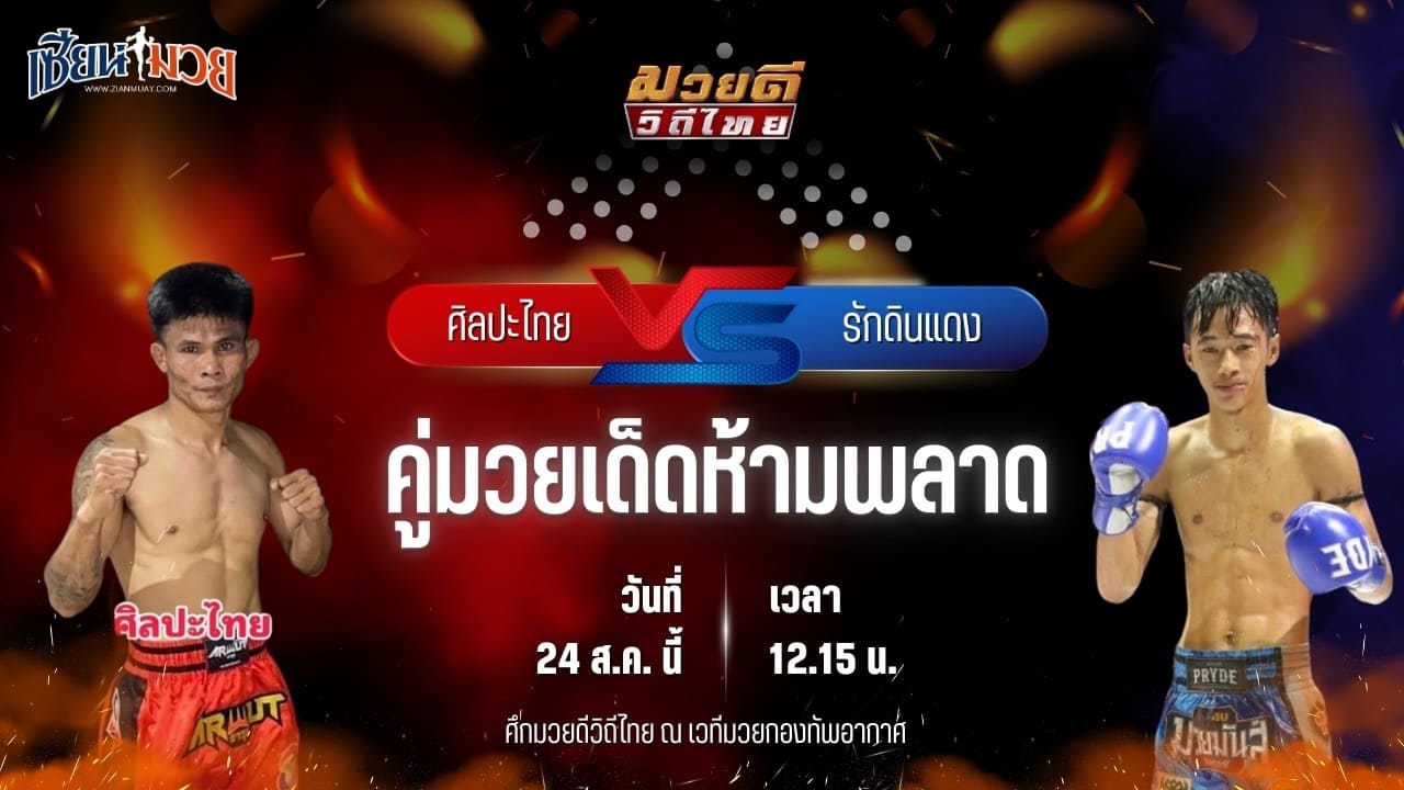 วิเคราะห์มวยวันนี้ ศึกมวยดีวิถีไทย เป็นการพบกันระหว่าง ศิลปะไทย สากุลรัตนะ และ รักดินแดง ทีเด็ด99