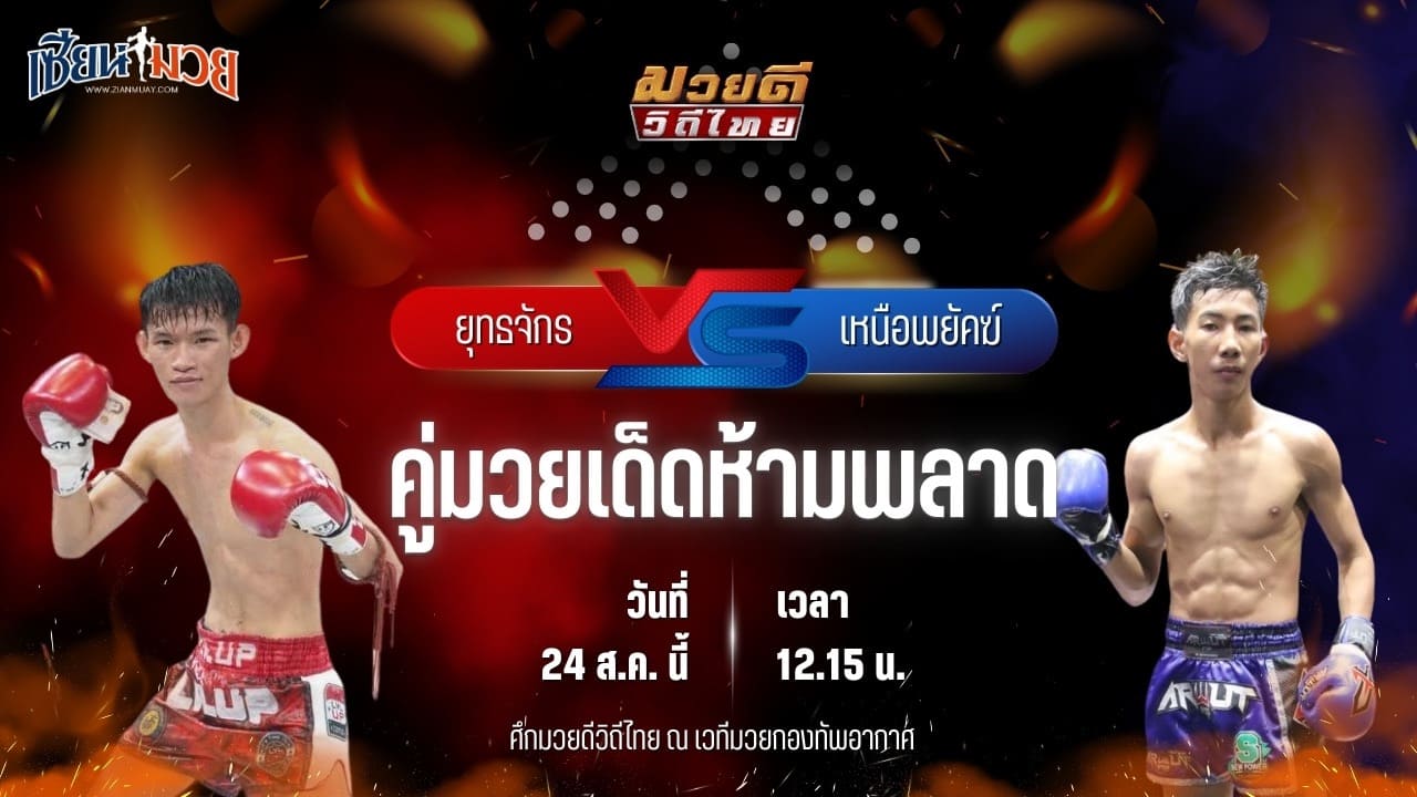 วิเคราะห์มวยวันนี้ ศึกมวยดีวิถีไทย เป็นการพบกันระหว่าง ยุทธจักร ตลาดคนเดินเพลินเมืองพล และ เหนือพยัคฆ์ พุฒิประชาชื่น