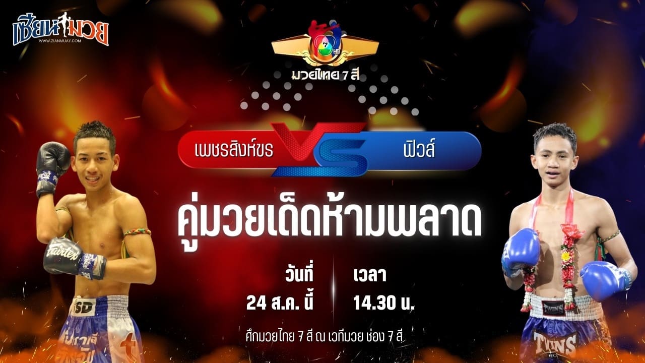 วิเคราะห์มวยวันนี้ ศึกมวยไทย 7 สี เป็นการพบกันระหว่าง เพชรสิงห์ขร ส.สมานการ์เม้นท์ และ ฟิวส์ ผดุงชัยมวยไทย