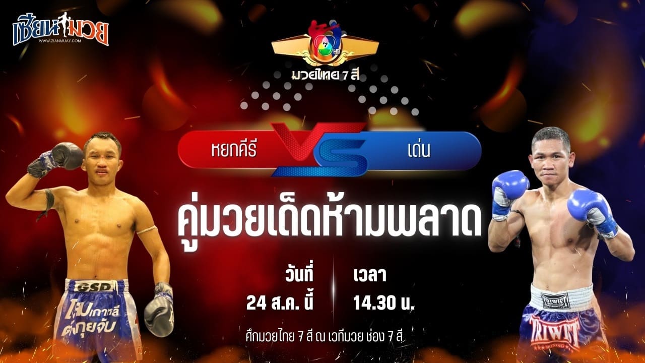 วิเคราะห์มวยวันนี้ ศึกมวยไทย 7 สี เป็นการพบกันระหว่าง หยกคีรี ที.เอ็น.มวยไทย และ เด่น ศิษย์นายกทวีปตะพง