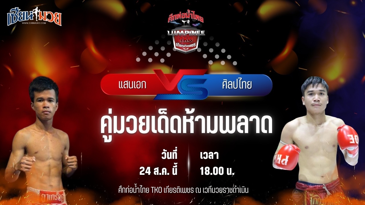 วิเคราะห์มวยวันนี้ ศึกท่อน้ำไทย TKO เกียรติเพชร เป็นการพบกันระหว่าง แสนเอก ส.ราชภูมิ และ ศิลปไทย ซูจีบะหมี่เกี๊ยว