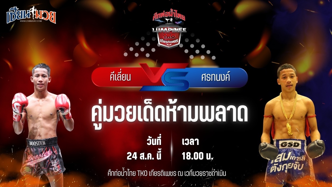 วิเคราะห์มวยวันนี้ ศึกท่อน้ำไทย TKO เกียรติเพชร เป็นการพบกันระหว่าง คีเลี่ยน พุ่มพันธุ์ม่วง และ ศรทนงค์ รถสวยจ่าเจตสายพริ้ว